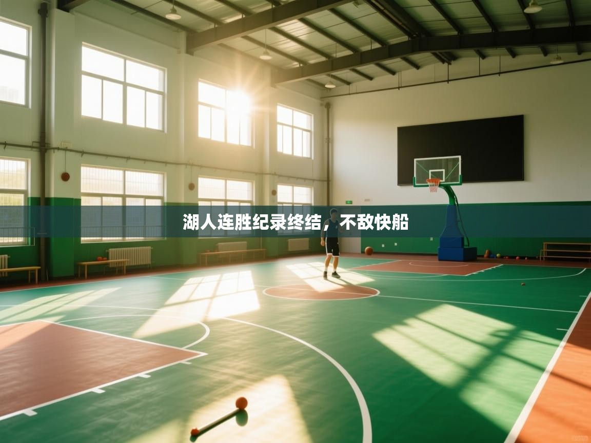 湖人连胜纪录终结，不敌快船