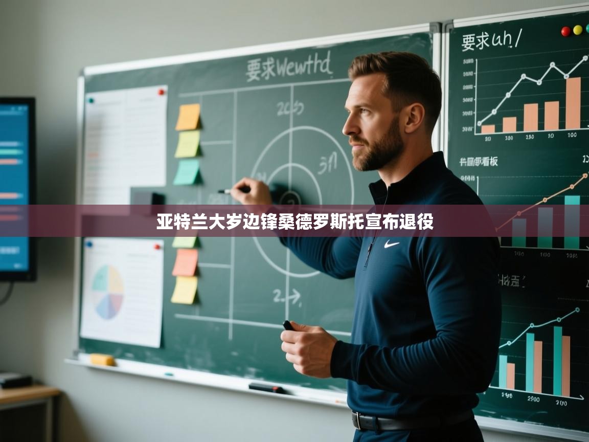 亚特兰大岁边锋桑德罗斯托宣布退役  第2张