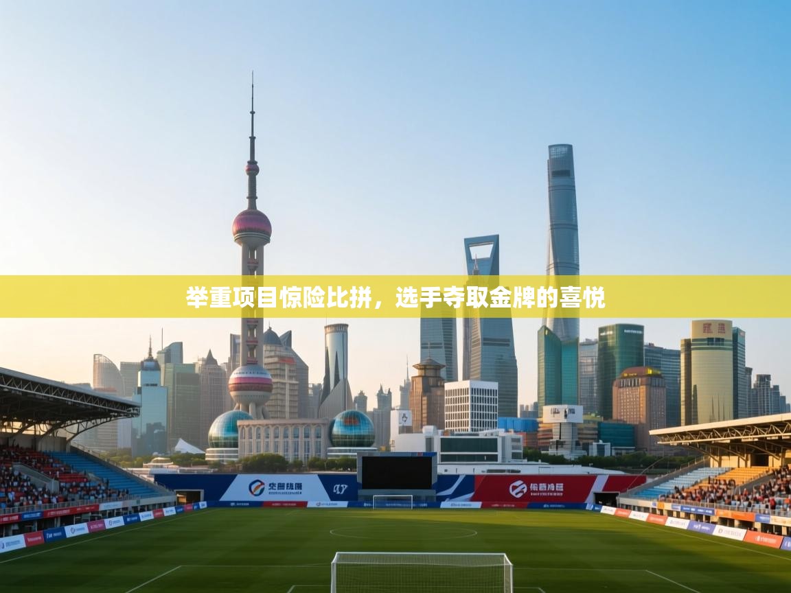 举重项目惊险比拼，选手夺取金牌的喜悦  第1张