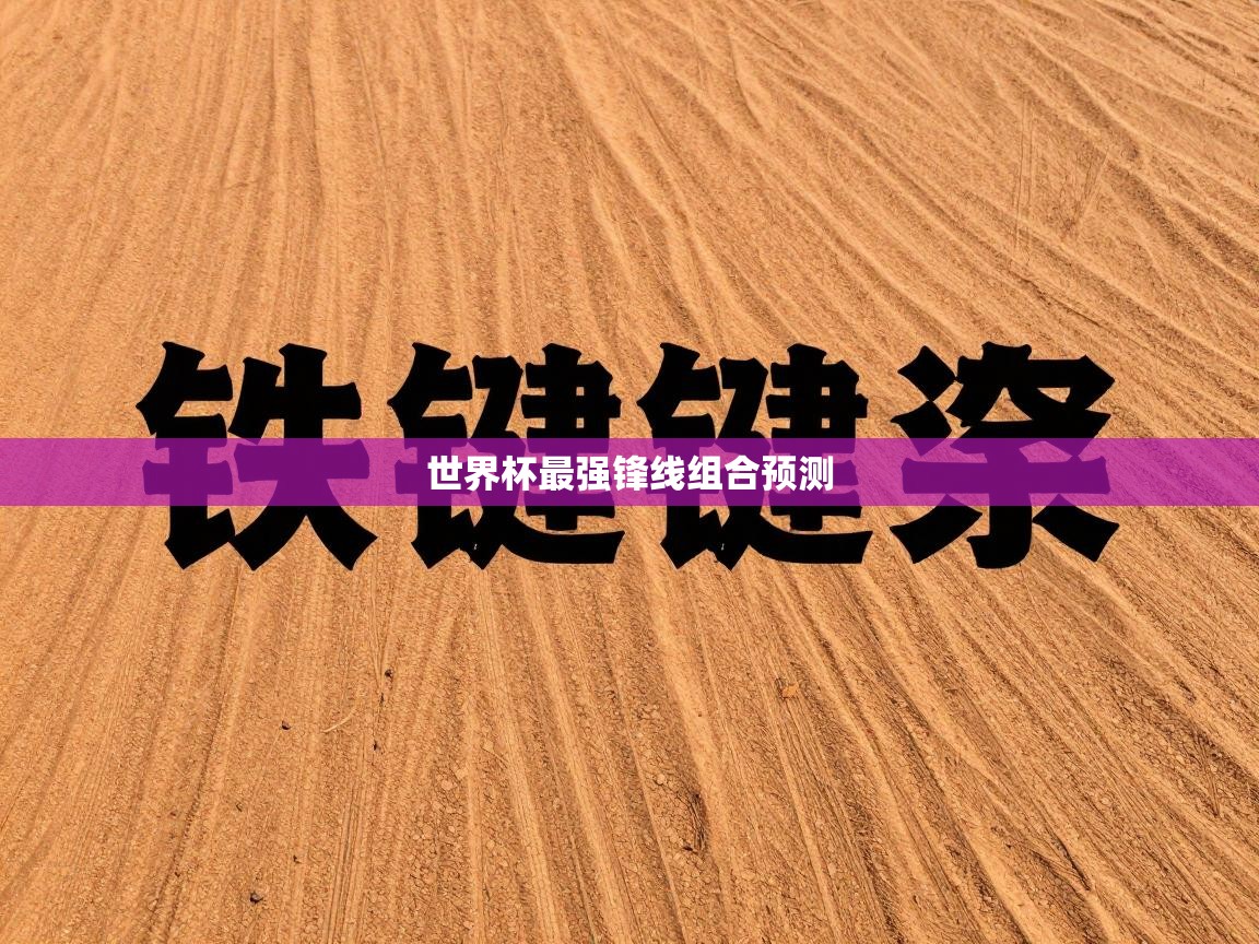 世界杯最强锋线组合预测 第2张