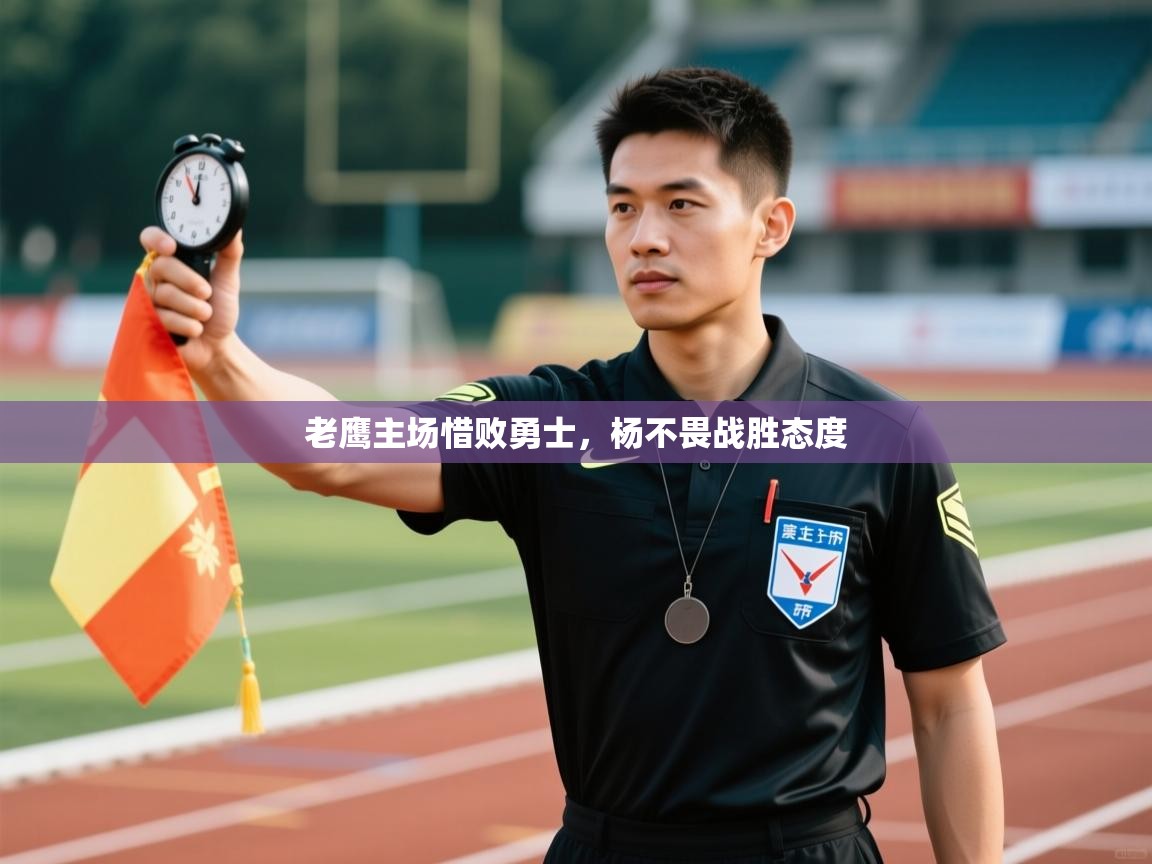 老鹰主场惜败勇士,杨不畏战胜态度 第2张