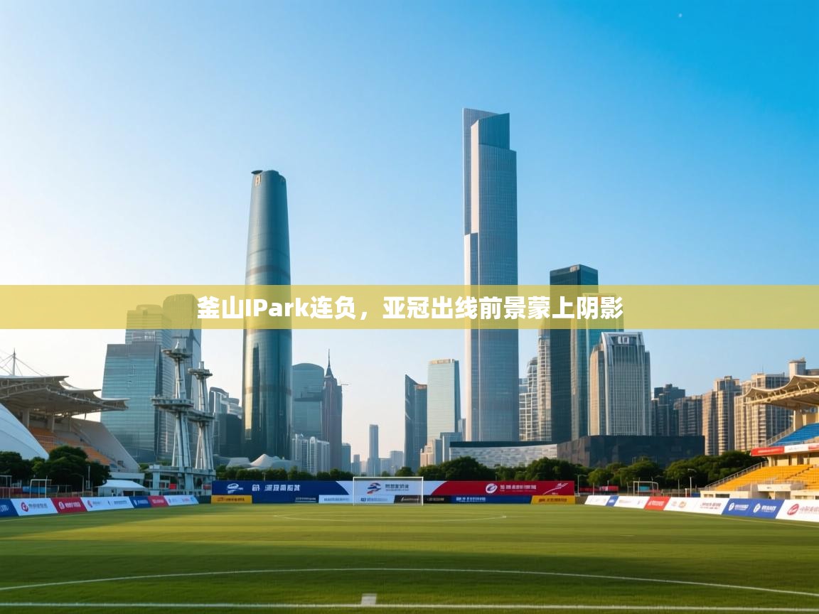 釜山IPark连负,亚冠出线前景蒙上阴影 第2张