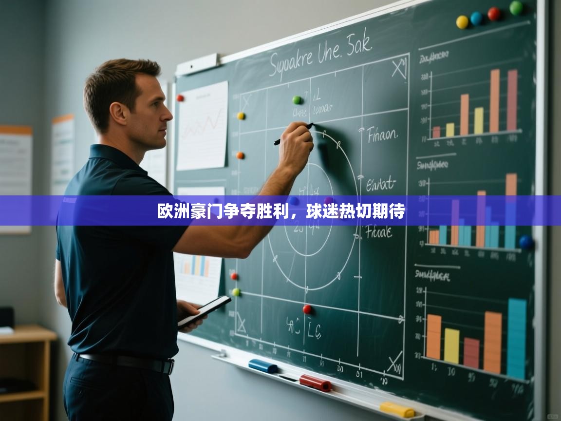 欧洲豪门争夺胜利，球迷热切期待