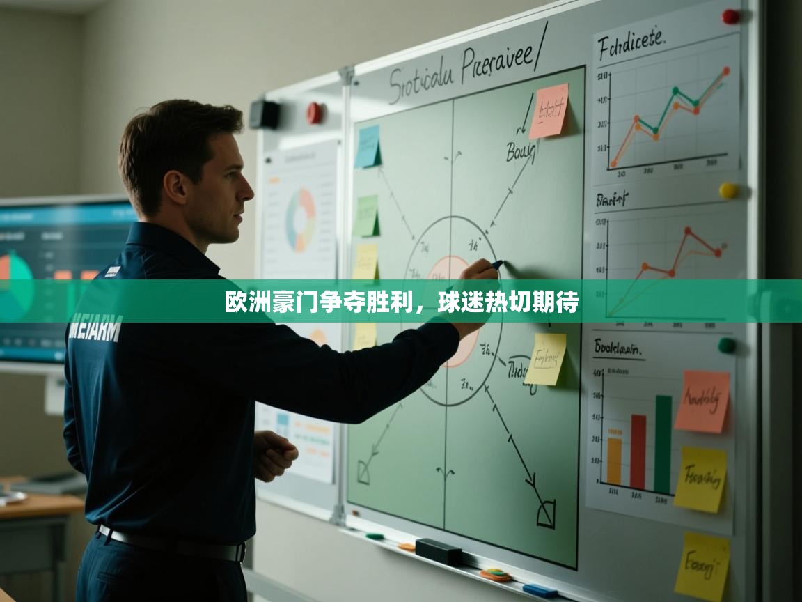 欧洲豪门争夺胜利，球迷热切期待  第2张