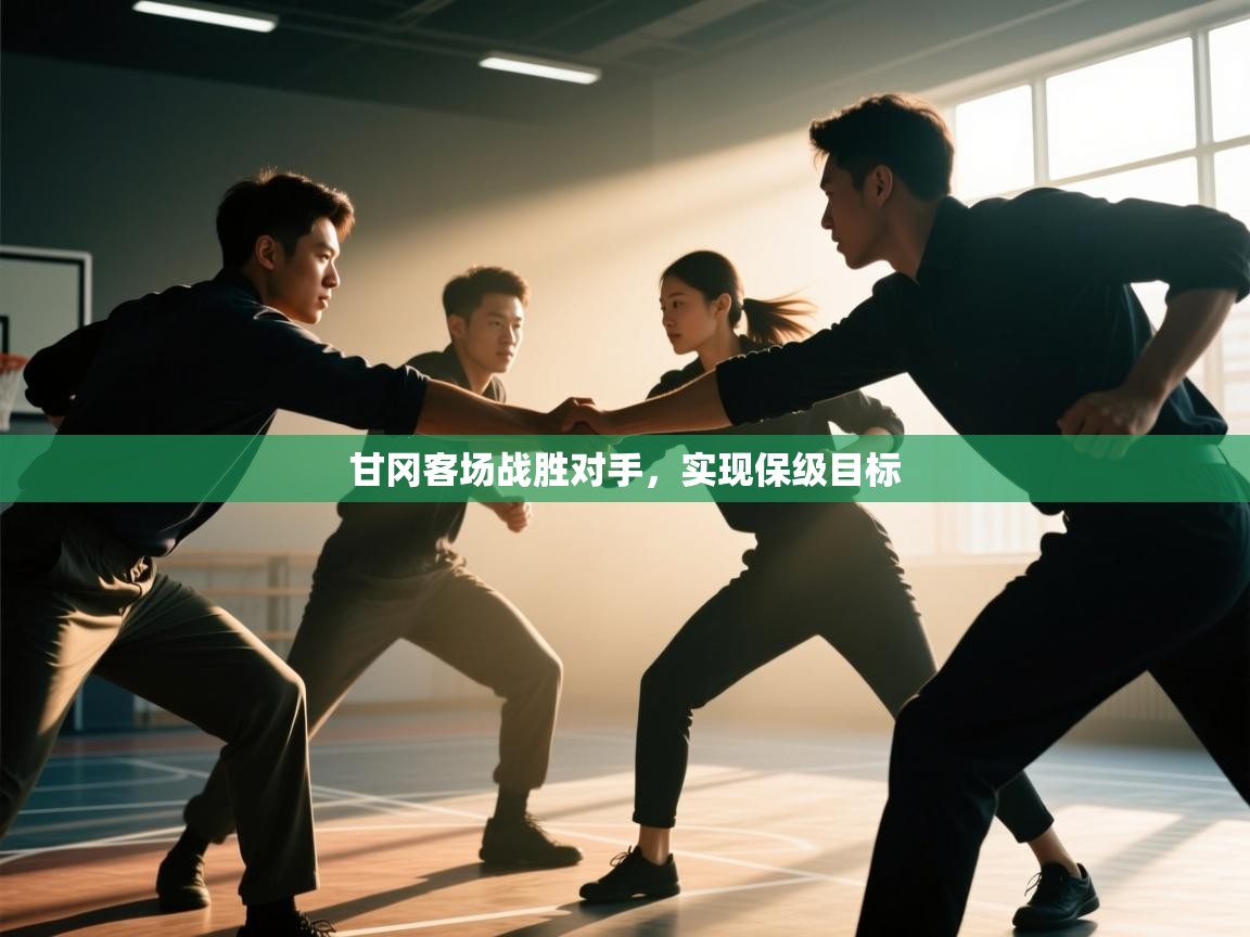 甘冈客场战胜对手,实现保级目标 第2张