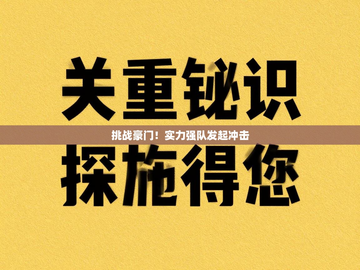 挑战豪门!实力强队发起冲击 第2张