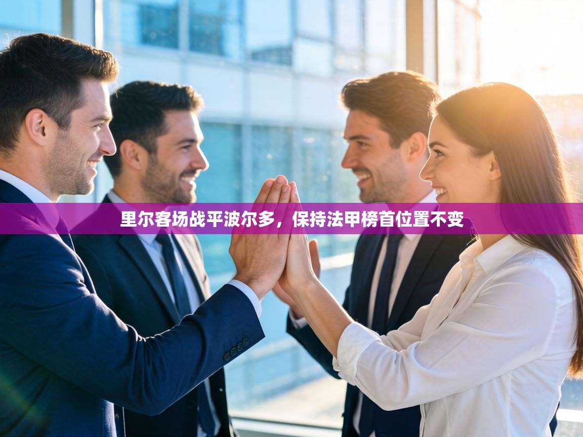 里尔客场战平波尔多,保持法甲榜首位置不变 第2张