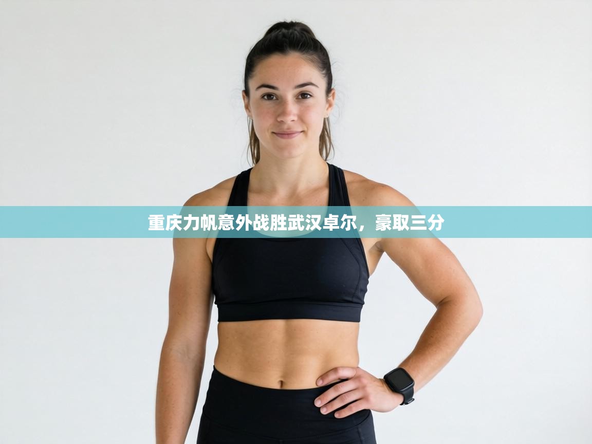 重庆力帆意外战胜武汉卓尔，豪取三分