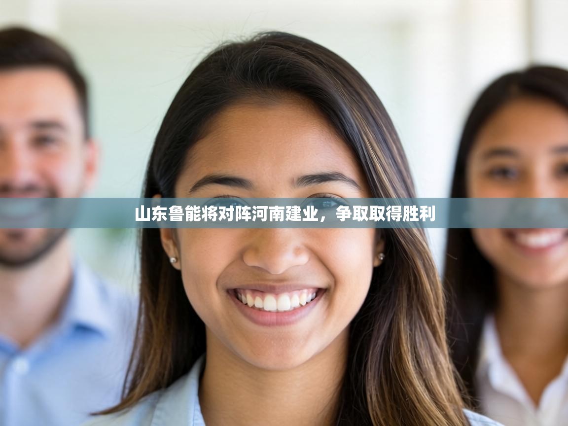 山东鲁能将对阵河南建业，争取取得胜利