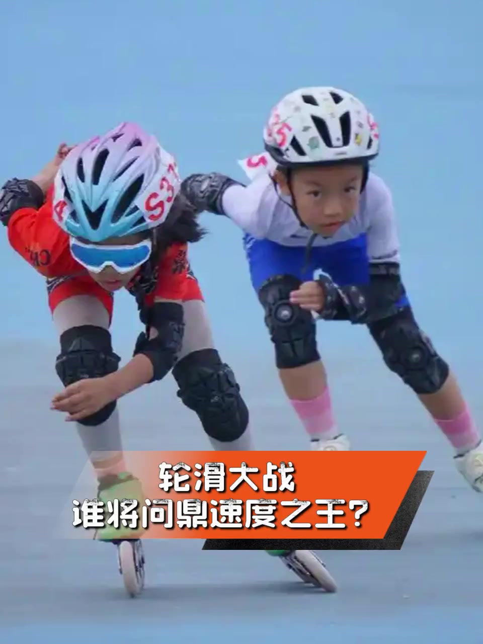 od体育网址-小輪滑選手擊敗眾人取得第一