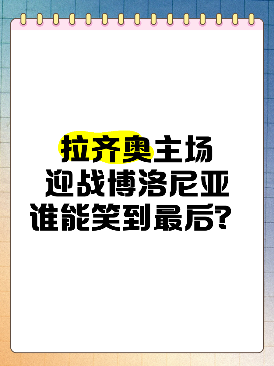 包含博洛尼亚外场将主场告捷,深入保级希望的词条 包含博洛尼亚外场将主场告捷,深入保级希望的词条