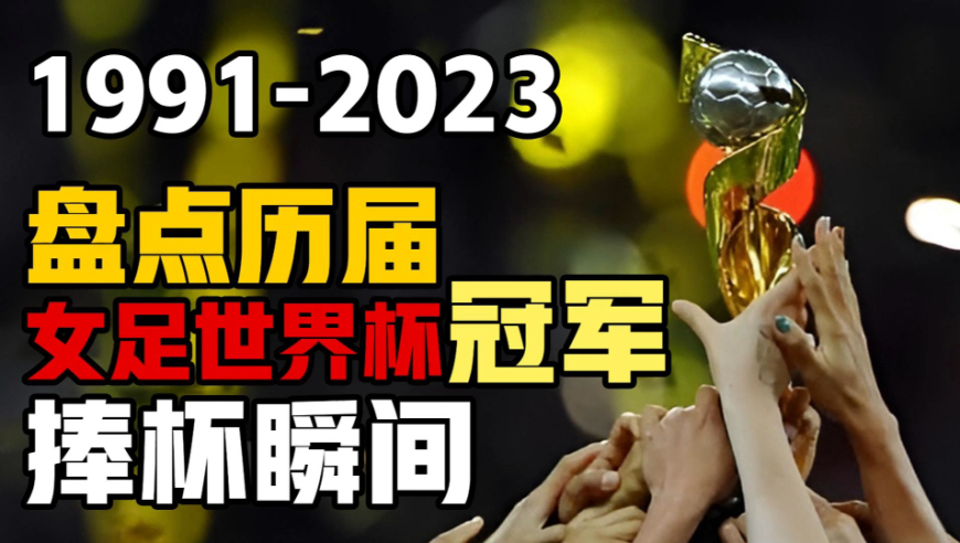 od体育网页版登录入口-女足比赛冠军捧杯，精彩瞬间永存